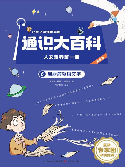 Title details for 人文素养第一课6 by 梁芳 - Available